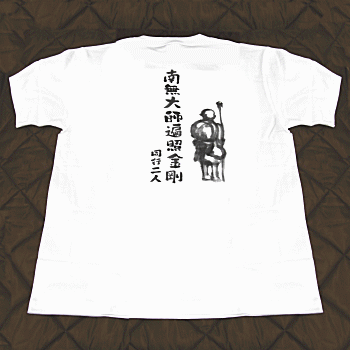 当店限定デザイン！巡拝用Tシャツ（A-2） お大師さま後姿デザイン［お遍路グッズ］［お遍路用品］