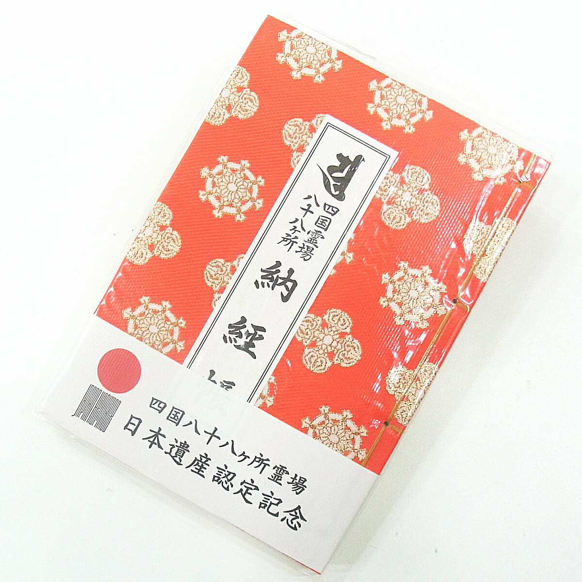 四国八十八ヶ所用納経帳＜空音寺さま製作＞朱色宝輪金襴［お遍路グッズ］［お遍路用品］