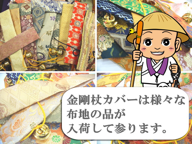 金剛杖カバー（金剛杖袋）【色も柄もおまかせ】雰囲気だけをご指定頂き、色や柄は当店へおまかせ頂く商品です(お遍路さんの巡礼・巡拝・参拝のお供に)［お遍路グッズ］［お遍路用品］