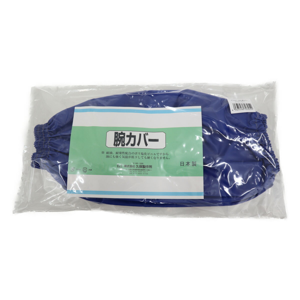 【10組セット】ミツウマ クラスター 腕カバー コバルトブルー アームカバー 漁師 加工場 選別作業 水産加工 農作業 国産 漁業 水産業 畜産業 加工業 水回...