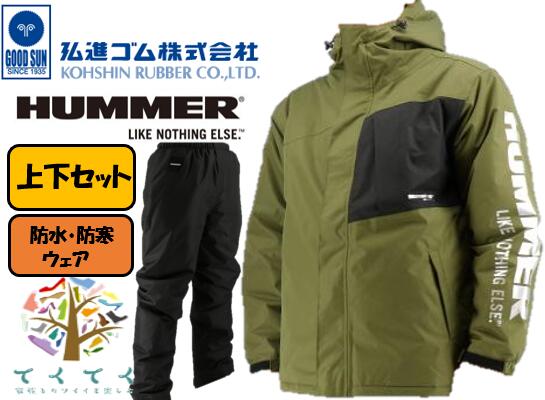 楽天てくてく　楽天市場店【2023新商品】【上下セット】防水防寒ウェア HUMMER HM - W1 カーキ ウインターブルゾン 防水・防寒 防風 撥水 保温 ハマー メンズ 紳士 弘進ゴム KOHSHIN 防寒着