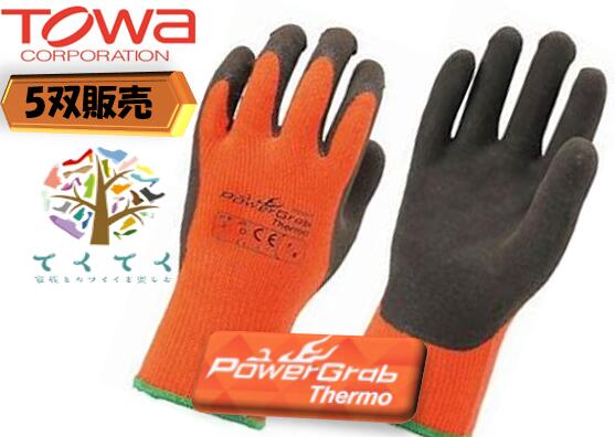 【5双入】東和コーポレーション 防寒用 作業手袋 寒冷地 暖かい かっこいい PowerGrabサーモ PG 335