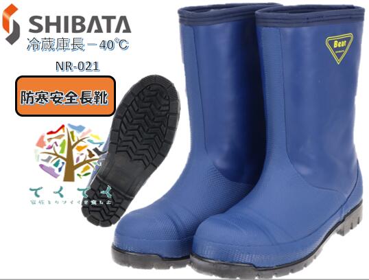 SIBATA シバタ 工業 メンズ 防寒長靴 寒冷地 倉庫 冷凍庫用向け 冷蔵庫長 -40℃ NR 021 ネイビー