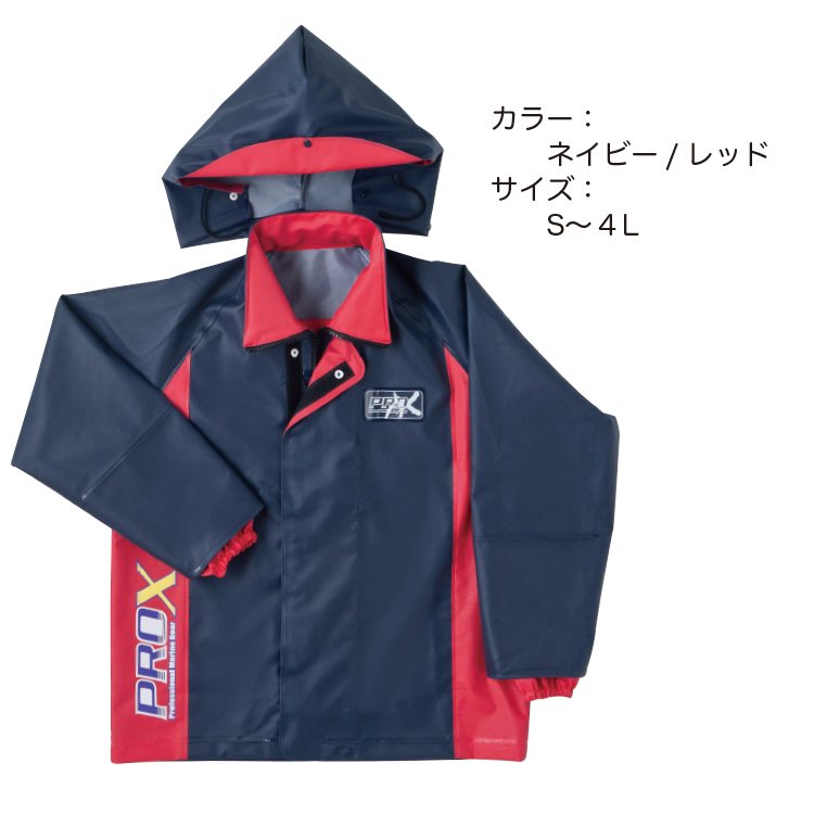 メンズ 日本製 かっこいい 水産合羽 漁師用 レインウェア マリンウェア 弘進ゴム プロエックスα ブルゾンネイビーレッド