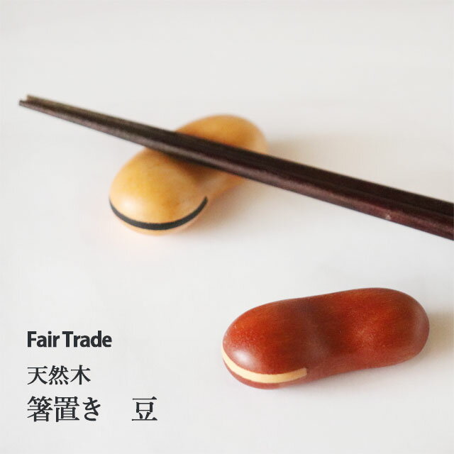 Rakuten - 箸置き 豆 アジアクラフトリンク