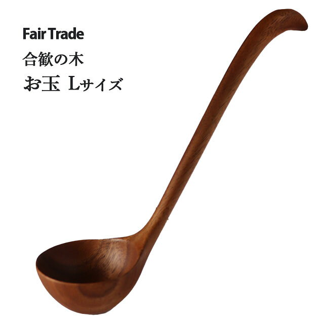 お玉 Lサイズ （32cm） 合歓の木 アジアクラフトリンク