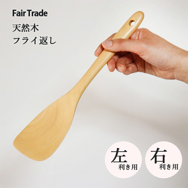 Rakuten - フライ返し （ 右利き用 / 左利き用 ） 白木 アジアクラフトリンク