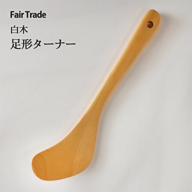 足形ターナー （ 右利き用 ） 白木 アジアクラフトリンク