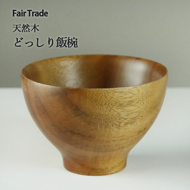 Rakuten - どっしり飯椀　11.5cm アジアクラフトリンク