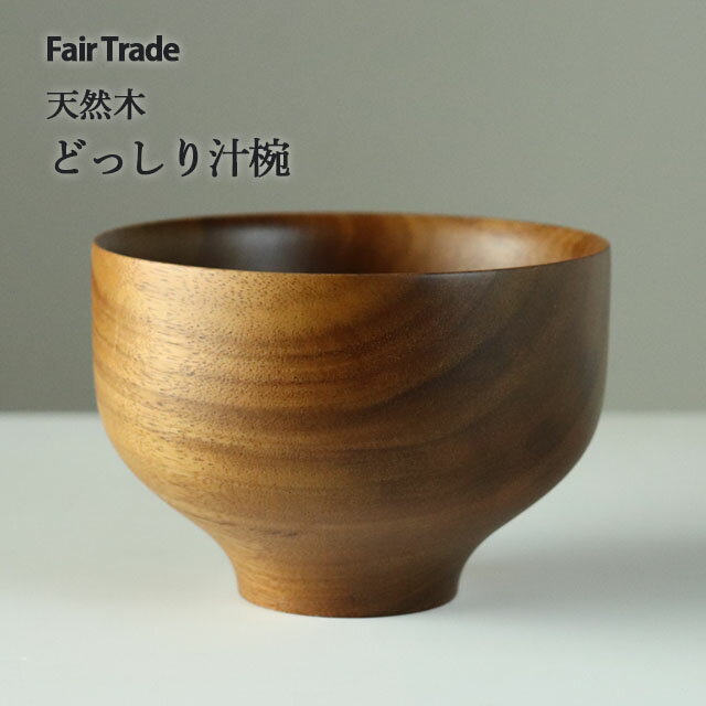 どっしり汁椀　11.5cm アジアクラフトリンク