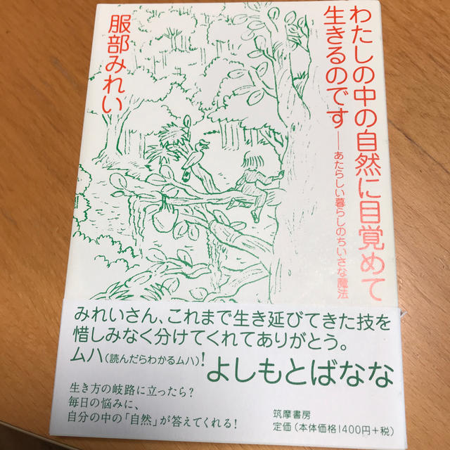 わたしの中の自然に目覚めて生きるのです− あたらしい暮らしのちいさな魔法〔服部みれい〕 内容（「BOOK」データベースより） 生き方の岐路に立ったら?毎日の悩みに、自分の中の「自然」が答えてくれる!脱毛からセックスまで。孤独からエイジングまで。恋愛から子どもをもつことまで。心にもからだにも美しさにも人間関係にも暮らしにも役立つ知恵の宝庫。 著者プロフィール 服部みれい 文筆家、『マーマーマガジン』編集長、詩人。「マーマーなブックスアンドソックス」(旧エムエムソックス/旧エムエム・ブックス)主宰。忍田彩(ex.SGA)とのバンド「mma(エムエムエイ)」ではベースを担当。ホリスティック関連の書籍企画・編集も多数(本データはこの書籍が刊行された当時に掲載されていたものです)