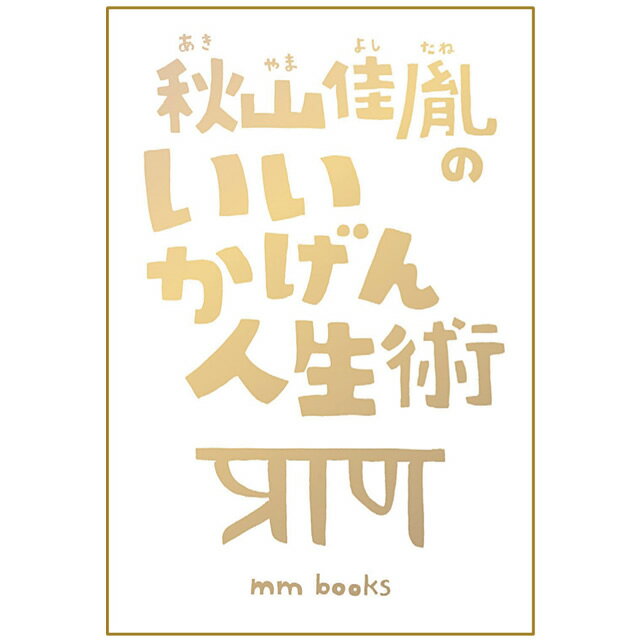 秋山佳胤のいいかげん人生術〔秋山佳胤〕 エムエム・ブックス【メール便可】