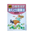 健康双書新版・万病を治す 冷えとり健康法〔進藤義晴〕農文協【メール便可】 健康双書新版・万病を治す 冷えとり健康法〔進藤義晴〕農文協【メール便可】