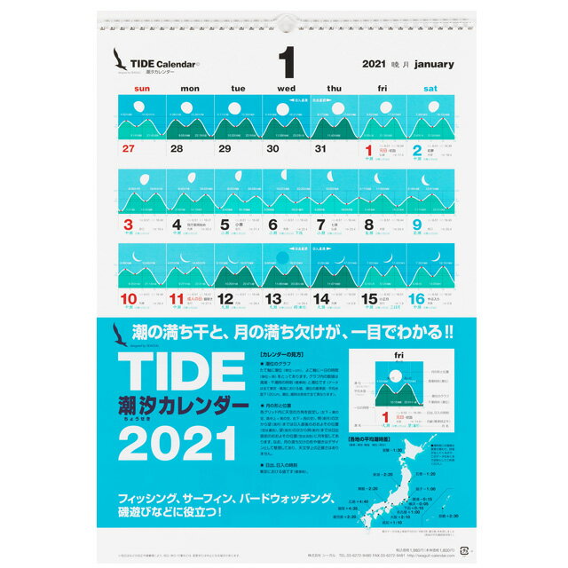 21年 令和3年 版 タイド 潮汐 カレンダー