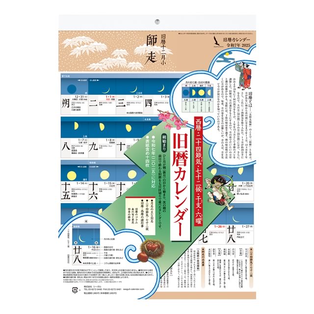 旧暦カレンダー 2025年〔令和7年〕版のサムネイル