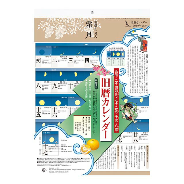 旧暦カレンダー 2027年〔令和9年〕版