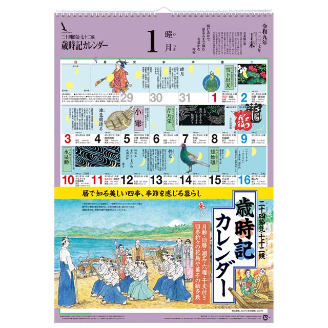 歳時記カレンダー 〔大〕 2027年〔令和9年〕版