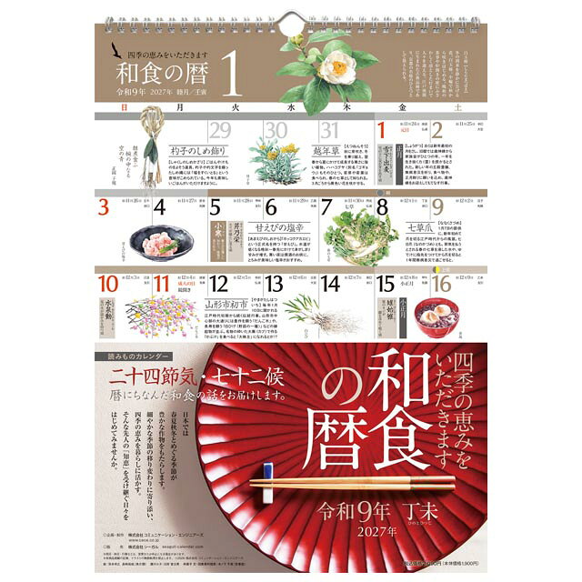 読みものカレンダー 和食の暦 2027年〔令和9年〕版