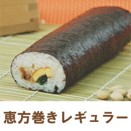 【予約】【冷凍】福を呼ぶ　節分恵方巻き　レギュラー　300g　※冷凍品と常温・冷蔵品は同梱不可　1/17締切
