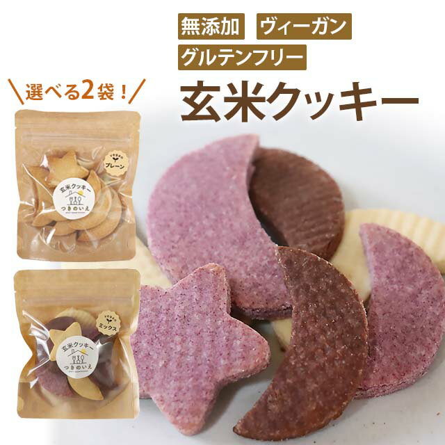 ☆グルテンフリー☆つきのいえ 玄米クッキー まずはお試し!選べる2袋セット (1袋7枚入り×2袋)【メール便可】