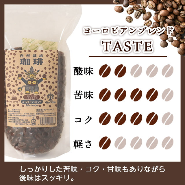 グリーンアイズ ブレンドコーヒー ヨーロピアンブレンド 200g ※深煎りタイプ tekutekushop-10004185 人と地球にやさしい暮らしてくてく サンプル画像2