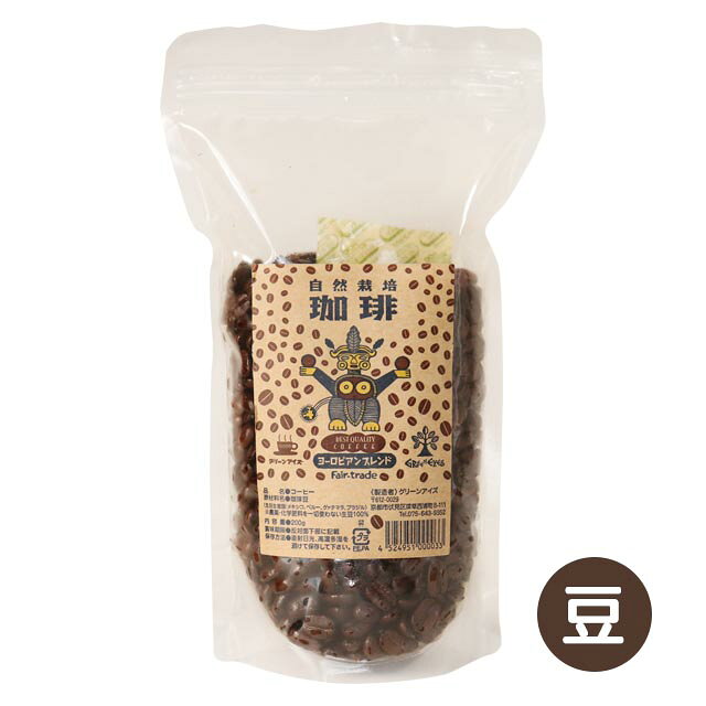 グリーンアイズ ブレンドコーヒー ヨーロピアンブレンド 200g ※深煎りタイプ tekutekushop-10004185 人と地球にやさしい暮らしてくてく サンプル画像3