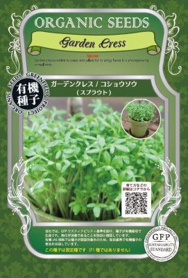 Rakuten - 有機種子ガーデンクレススプラウト小袋12g