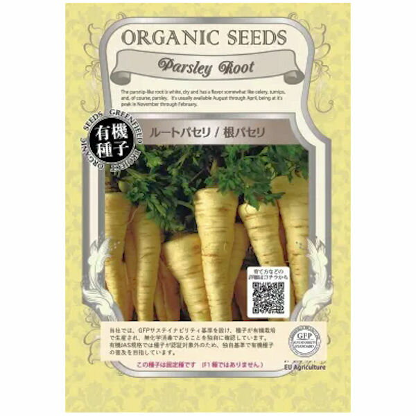 ルートパセリ(有機種子 固定種)