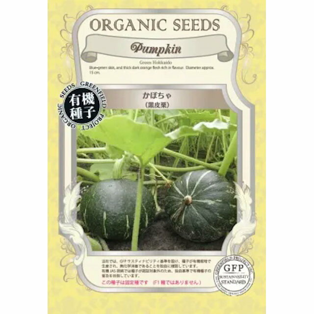 Rakuten - 有機種子　黒皮栗かぼちゃの種15粒