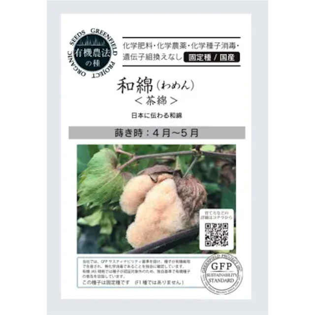 国産・有機栽培 茶綿の種約15粒
