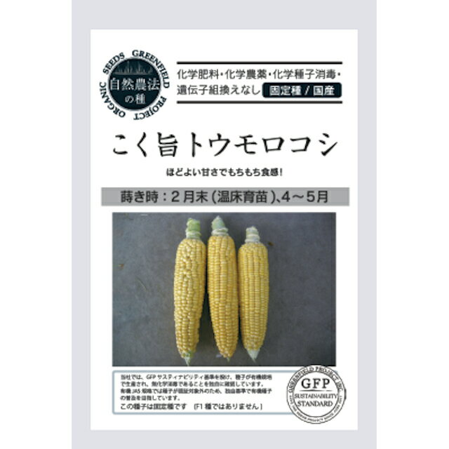 Rakuten - 国内採取・自然農法こく旨とうもろこしの種8粒
