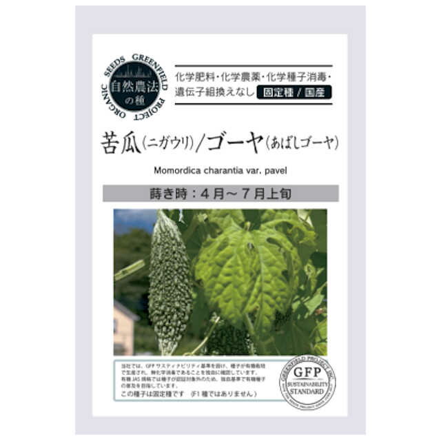 有機栽培種子　苦瓜 ニガウリ ゴーヤ あばしゴーヤの種8粒