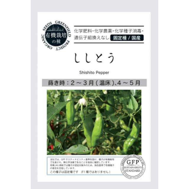 ほろ苦い風味で甘みがある！ 生育旺盛な品種で、小ぶりな果実(長さ5～8cm)をたくさんつけ、夏から秋にかけて長く収穫できます。果肉柔らかくほろ苦い風味に甘みがあり、焼き・油炒め・天ぷら等でおいしくいただけます。 栽培方法 ●播き時：2～3月(温床)、4～5月 早春から種まきする場合は暖かい室内で種まきし、一日の高温時で25℃以上確保します。セルトレーかポットで1か所3粒程度、点まきします。ポットに種を2～3粒まき、本葉2～3枚の頃1本に間引き、本葉8～9枚の頃に株間50cmで定植します。支柱を立てて育てます。収穫開始の目安は種まきから90日程度です。 安心にこだわった有機の種から栽培できます。 株式会社グリーンフィールドプロジェクトは、GFPサステイナビリティ基準を設け、種子が有機栽培で生産され、無化学消毒であることを独自に確認しています。有機JAS規格では種子が認証対象外のため、独自基準で有機種子の普及を目指しています。