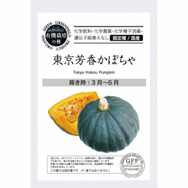 Rakuten - 有機種子　東京芳香かぼちゃの種20粒