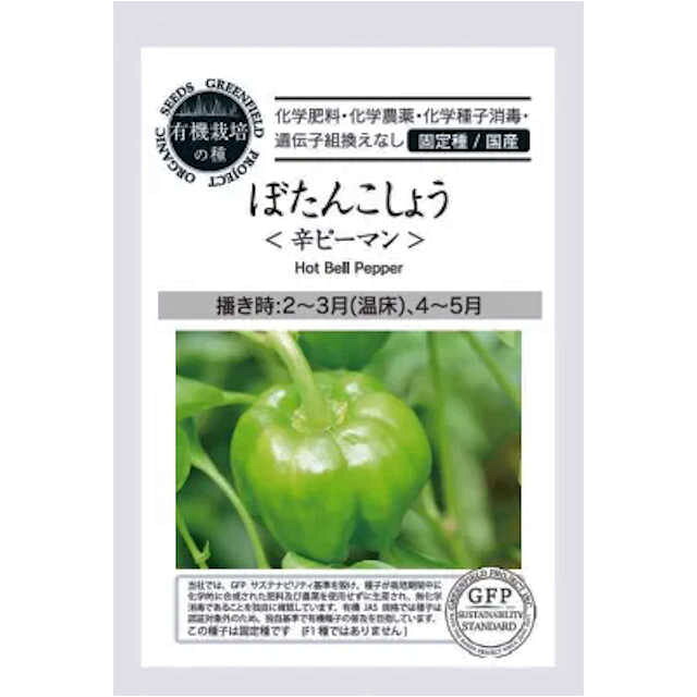 Rakuten - 国産有機種子ぼたんこしょう 辛ピーマンの種約30粒