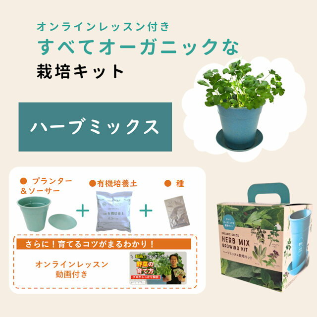 すべてオーガニックな栽培キットハーブミックスオンラインレッスン付き！
