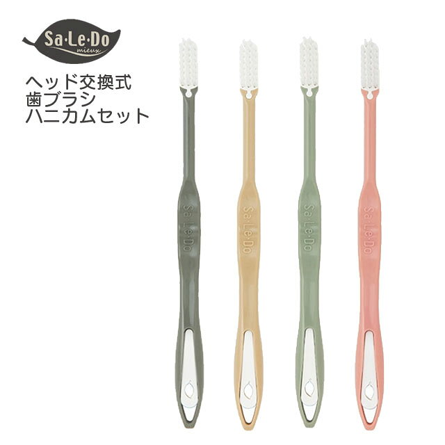 商品詳細内容【E-es-E サレド ・ミュー　ハニカムセット】 コンパクト替2ヶ付 or レギュラー替2ヶ付カラー コンパクト：オリーブ、ピーチレギュラー：グレー、ベージュ 素材ヘッド:ポリプロピレン 毛:PBT(ポリプチレンテレフタレート)サイズ替ブラシ　幅8mm×長さ22mm×高さ11mm ブラシの硬さ　ふつう 生産国 日本　 販売E-es-Eヘッド交換式ハブラシ「サレド・ミュー」 ブラシの先端が六角形で磨き残しを防ぎます超極細毛と普通毛のW植毛を採用。 この超極細毛と普通毛のW植毛によって、歯周病や歯槽膿漏を予防し、心地よいブラッシング効果が得られます。 さらに、ブラシ1本1本の形状が従来の丸形から六角形に進化した“ハニカムブラシ”で歯垢を効率よく除去します。 エコも歯の健康も大切に、合理性と機能性を伴ったオルタナティブ＆サスティナブルな歯ブラシです。 ・一度本製品を購入すれば2回目以降は替えブラシのみの購入でOK ・従来の歯ブラシと比べ、生産資源の使用とゴミの排出量を10分の1に抑えられる ・ヘッドの交換はワンタッチで簡単 ・極細毛が歯肉ポケットに入って汚れを取り、普通毛が歯の表面と歯ぐきをマッサージ ・使用性、耐久性に優れたこだわりの本体 ・人間工学に基づいてデザインされた手に馴染み滑りにくいハンドル ・ブラシの硬さは普通のみ いつも新品歯ブラシの使い心地1ヶ月に1個、ブラシヘッドを交換するだけで、いつでも新品歯ブラシの使い心地と最高の歯磨き効果が得られます。簡単にブラシヘッドの交換ができます。ワンタッチでブラシヘッドの交換ができ、手に馴染んだハンドル部が繰り返し何度でも使うことができます。 ご使用上の注意 ・替えブラシは外れないようしっかりハンドルに取り付けてください。 ・一度ハンドルから取り外した替えブラシは外れやすくなっておりますのでご使用にならないでください。 ・ピックを扱う際、先端が尖っておりますのでご注意ください。 ・小さいお子さまの手の届かないところに保管してください。 本体にはヘッド交換用の専用ピックを収納。 ピックの紛失を防ぎます。 専用ピックを本体とヘッド部分の隙間に差し込むことで、簡単に取り外すことができます。 歯の健康と地球の未来を考えた歯ブラシ『SaLeDo（サレド）』 従来の歯ブラシは毛先が開くと一本まるごと捨てなくてはなりませんが、ハンドル部分はブラシのように消耗しないのに捨てられて、年間を通せば大量のゴミになります。世界で廃棄される歯ブラシは、年間36億本にものぼるとも言われています。「たかが歯ブラシ。されど歯ブラシ。」そんな思いから誕生したのが、ヘッド交換式歯ブラシ『SaLeDo（サレド）』 です。あなたの歯と地球の未来を考えた、ずっと使える一本です。
