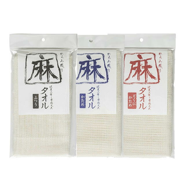 亀の子束子 からみ織り 麻タオル 〔浴用〕（ふつう・かため・とくにかため）