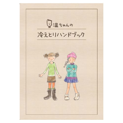 温ちゃんの冷えとりハンドブック〔冷えとり温ちゃん〕てくてく【メール便送料当店負担・代引き不可】