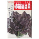 【国内採種/固定種】赤縮緬高菜の種5ml(約2000粒) 畑懐〔はふう〕の種【メール便可】