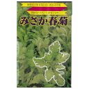 【固定種】みさか春菊の種15ml(約2400粒) 畑懐〔はふう〕の種【メール便可】