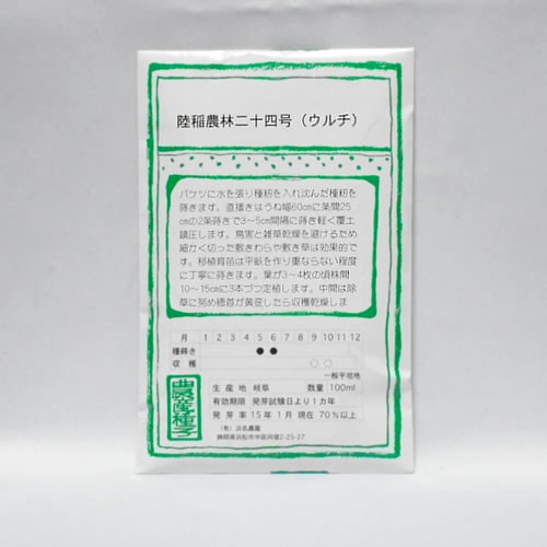 在来種/固定種/野菜のタネ「うるち陸稲〔おかぼ〕農林24号100ml約2000粒」畑懐〔はふう〕の種【メール便可】のサムネイル