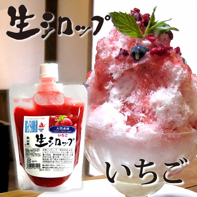 天然フルーツのかき氷シロップ 氷屋さんちの削氷 〔けずりひ〕 生シロップ 国産いちご 250g 【冷凍】 ※通常品との同…