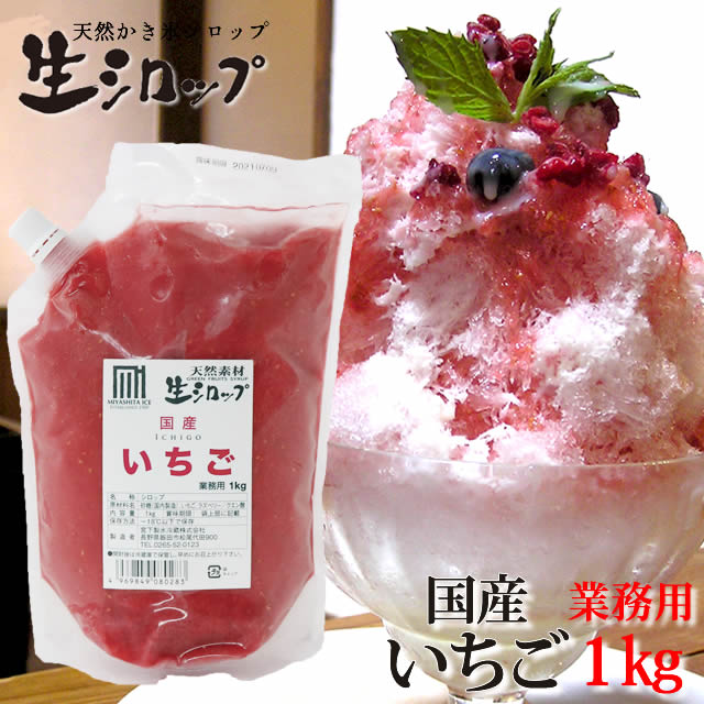 天然フルーツのかき氷シロップ　【冷凍】 氷屋さんちの削氷 〔けずりひ〕　生シロップ　国産いちご　1kg　※通常品との同梱不可