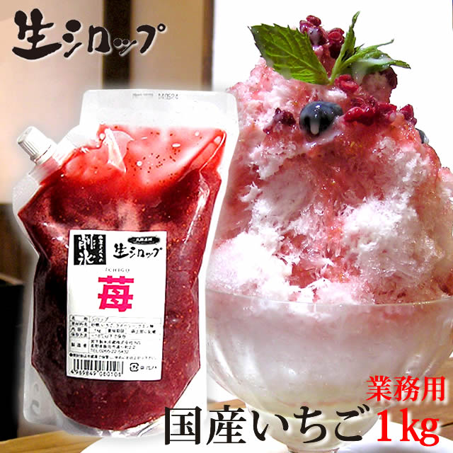 天然フルーツのかき氷シロップ　【冷凍】 氷屋さんちの削氷 〔けずりひ〕　生シロップ　国産いちご　1kg　※通常品との同梱不可