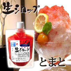 天然フルーツのかき氷シロップ 氷屋さんちの削氷 〔けずりひ〕 生シロップ 信州とまと　250g 【冷凍】 ※通常品との同梱不可