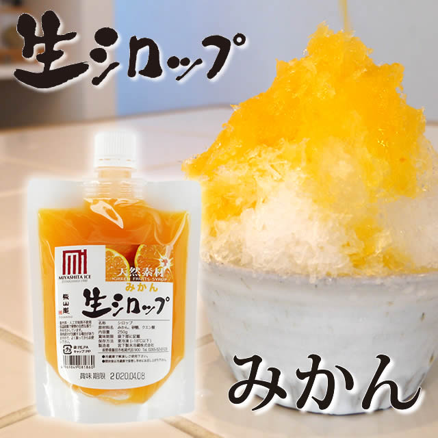天然フルーツのかき氷シロップ 氷屋さんちの削氷 〔けずりひ〕 生シロップ 国産みかん　250g 【冷凍】 ※通常品との同梱不可のサムネイル