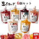 【送料込】 天然フルーツのかき氷シロップ 氷屋さんちの削氷 〔けずりひ〕 生シロップ6個セット 【冷凍】