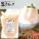 天然フルーツのかき氷シロップ 氷屋さんちの削氷 〔けずりひ〕 生シロップ 信州もも〔桃〕 1kg 【冷凍】 ※通常品との同梱不可