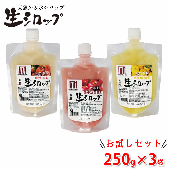 【セットでお買い得!】天然フルーツのかき氷シロップ 氷屋さんちの削氷 〔けずりひ〕 生シロップ 信州産シロップお試し3個セット〔りんご・桃・柚子〕 【冷凍】 ※通常品との同梱不可